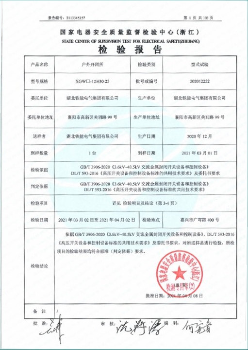 XGW-12-630-25型式試驗(yàn)報告2.png